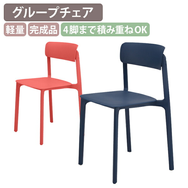 【法人宛限定】グループチェアPP W500 D470 H800 単体 4脚セット ダイニングチェア カジュアルチェア カフェチェア 4脚までスタッキング可 完成品 レッド/ネイビー IB-OFC3720