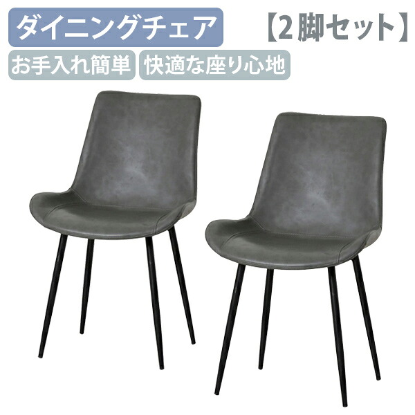 【テレワーク応援】モデルノ ダイニングチェア 2脚セット グレー フェイクレザー スチール脚 シンプル スタイリッシュ リビング 食卓 モダン 椅子 イス デスクチェア PUレザー お手入れ簡単 キズ防止 ほぼ完成品 組立楽々 カフェ風 快適 KRS-MD08DT-2SET【個人宅配送費込B】｜オフィス家具のカグクロ
