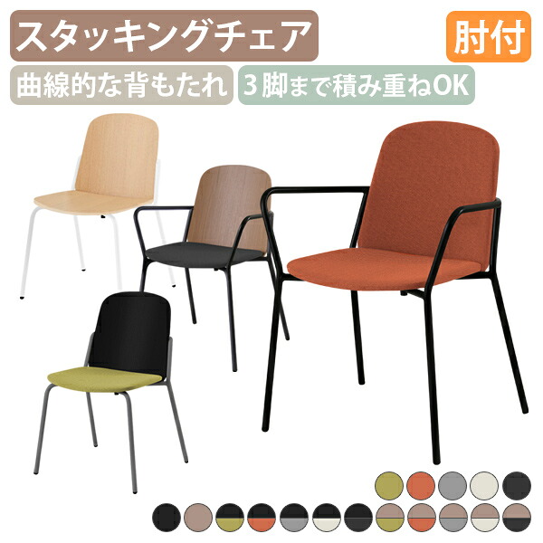 【国内メーカー品】【法人宛限定】ワイオー 背座ヌードタイプ 座ファブリックタイプ 背座ファブリックタイプ 肘無し 肘付き 3脚まで積み重ねOK スタッキングチェア サテン塗装仕上げ 3タイプのフレーム シンプルチェア OTU-YONUD