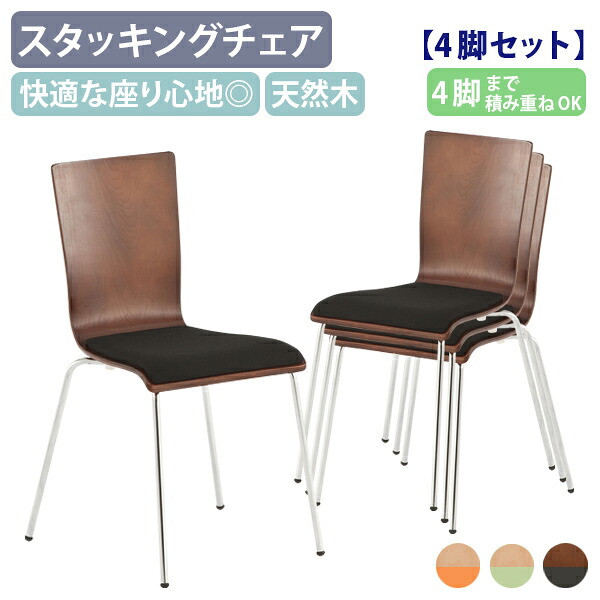 【法人宛限定】シンプルプライウッドチェア パッド付き 4脚セット W498 D525 H820 オフィスチェア グループチェア ダイニングチェア ミーティングチェア ワークチェア 事務椅子 会議イス 椅子 スタッキング可 天然木 オフィス オレンジ/グリーン/ブラック RY-CFP-4SET