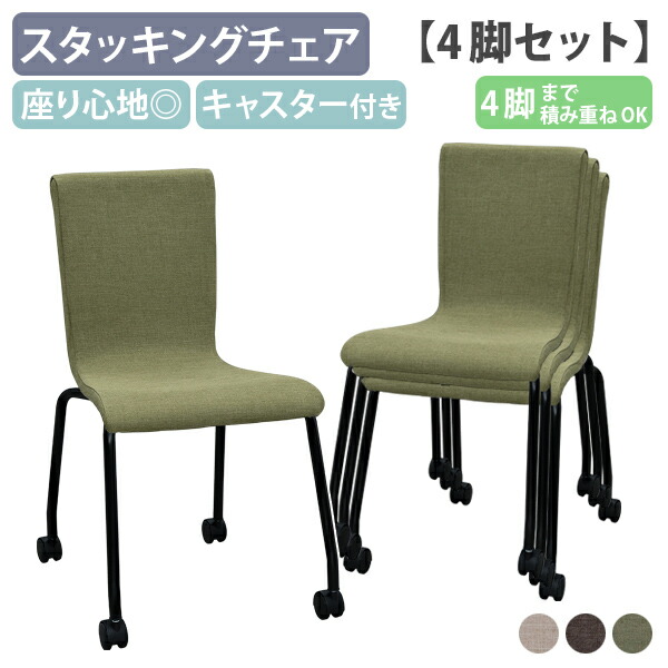 【法人宛限定】キャスター付きファブリックチェア 4脚セット W455 D607 H810 オフィスチェア 事務椅子 グループチェア ダイニングチェア ワークチェア ミーティングチェア キャスター付 スタッキング可 ウレタンクッション R形状 ベージュ/ブラウン/グリーン RY-CFPCABF-4SET