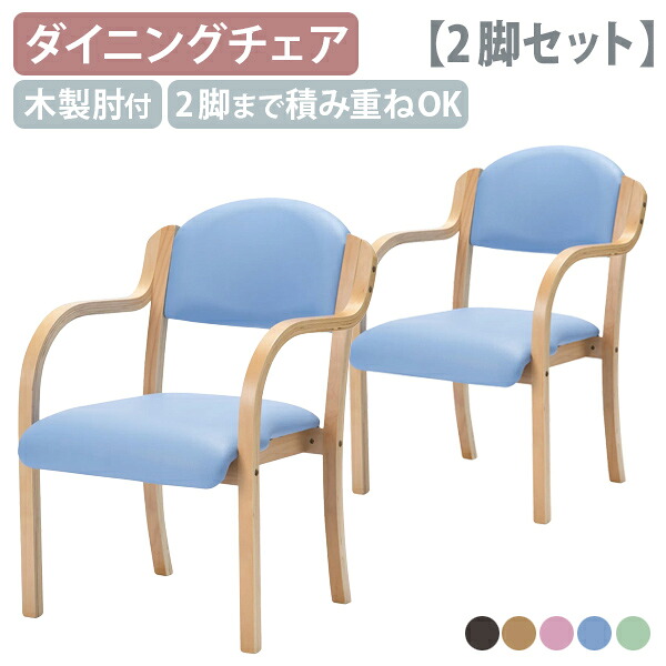 【法人宛限定】多目的チェア 2脚セット 肘付き 木製肘 2脚までスタッキング可 完成品 PVCレザー素材 足腰への負担軽減 北欧風 シンプル モダン お手入れ簡単 ダイニングチェア ブルー/ベージュ/グリーン/ピンク/ブラウン VD-KPK2|オフィス家具のカグクロ