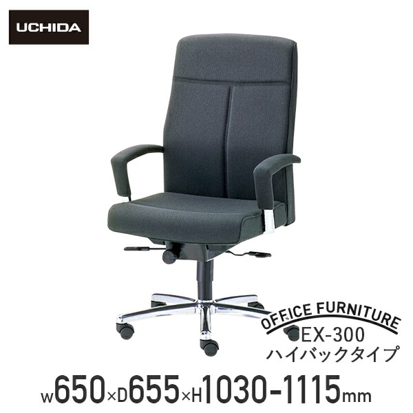【法人宛限定】【国内メーカー品】EX-300 ハイバックタイプ W650 D655 H1030-1115 肘付き マネージメントチェア 社長椅子 役員椅子 重役椅子 マネジメントチェア エグゼクティブチェア ミーティングチェア 高級チェア 幅65 奥行65.5 高さ1039111.5 ブラック EX-315L