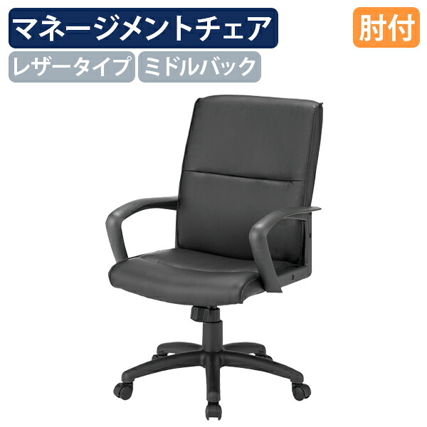 【法人宛限定】マネージメントチェアFTX3 レザータイプ W635 D720 H975-1095 ロッキング調節可能 ミドルバック 椅子 イス オフィスチェア 事務椅子 エグゼクティブチェア 社長椅子 重役椅子 撥水性 パソコンチェア キャスター付き 肘付き 座の昇降 ブラック FI-FTX3VL