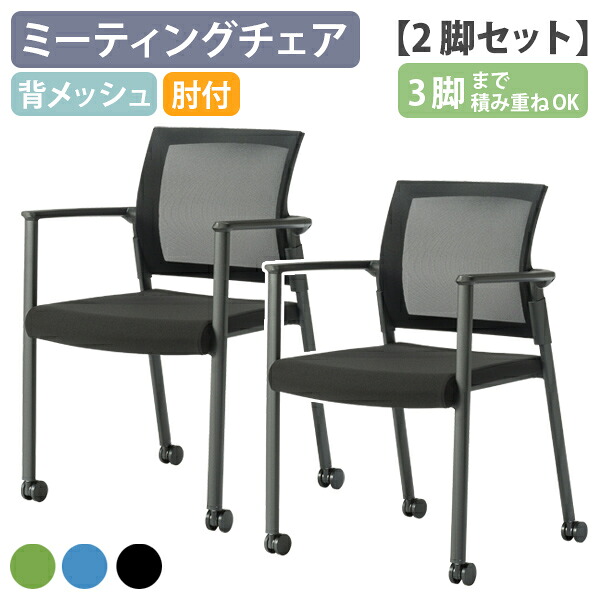 【法人宛限定】ミーティングチェアSW 2脚セット W610 D565 H850 肘付き スタッキングチェア 事務椅子 オフィスチェア 会議椅子 会議チェア 椅子 キャスター付き モールドウレタン スタッキング可 通気性 背メッシュ スチールパイプ ブルー/グリーン/ブラック CH-SW1602-2SET
