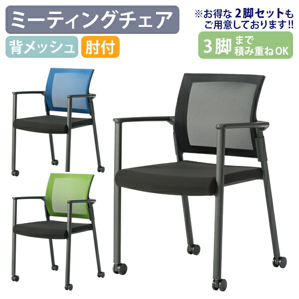 【法人宛限定】ミーティングチェアSW W610 D565 H850 肘付き スタッキングチェア 事務椅子 オフィスチェア 会議椅子 会議用イス 会議チェア 椅子 キャスター付き モールドウレタン スタッキング可 通気性◎ 背メッシュ スチールパイプ ブルー/グリーン/ブラック CH-SW1602｜オフィス家具のカグクロ