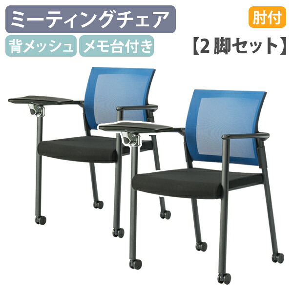 【法人宛限定】ミーティングチェアSW メモ台付き 2脚セット W610 D815 H850 肘付き 事務椅子 オフィスチェア 会議椅子 会議用イス キャスター付き モールドウレタン メモ台付き カップホルダー 通気性 背メッシュ スチールパイプ ブルー/グリーン/ブラック CH-SW160216T-2SET