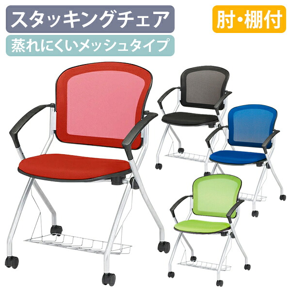 【法人宛限定】【国内メーカー品】平行スタッキングチェアAMC 肘 棚付き W590 D602 H850 会議椅子 平行スタックチェア ミーティングチェア メッシュチェア 会議用椅子 グループチェア オフィスチェア 受注生産商品 レッド/グリーン/ブルー/ブラック FI-AMCF4C-AT｜オフィス家具のカグクロ