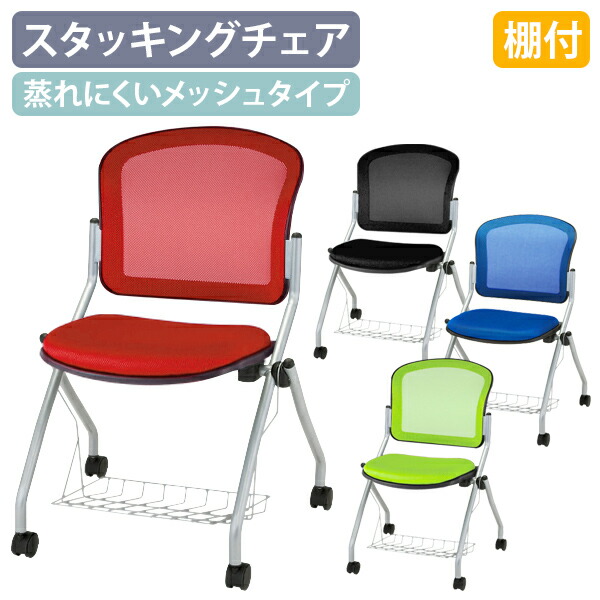 【法人宛限定】【国内メーカー品】平行スタッキングチェアAMC 棚付き W472 D602 H850 会議椅子 平行スタックチェア ミーティングチェア メッシュチェア 会議用椅子 グループチェア オフィスチェア スタックチェア 受注生産商品 レッド/グリーン/ブルー/ブラック FI-AMCF4C-T｜オフィス家具のカグクロ 16,931円