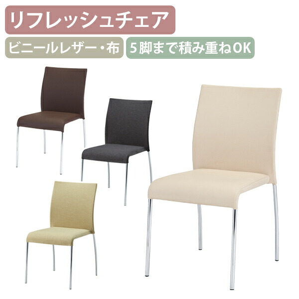 【法人宛限定】リフレッシュチェアCSL4 W440 D550 H830 単体 4脚セット モダン シンプルチェア 布張り ビニールレザー張り 5脚までスタッキング可 滑り止め付き メッキ仕上げ イエローグリーン/ブラック/ベージュ/ブラウン FI-CSL4｜オフィス家具のカグクロ