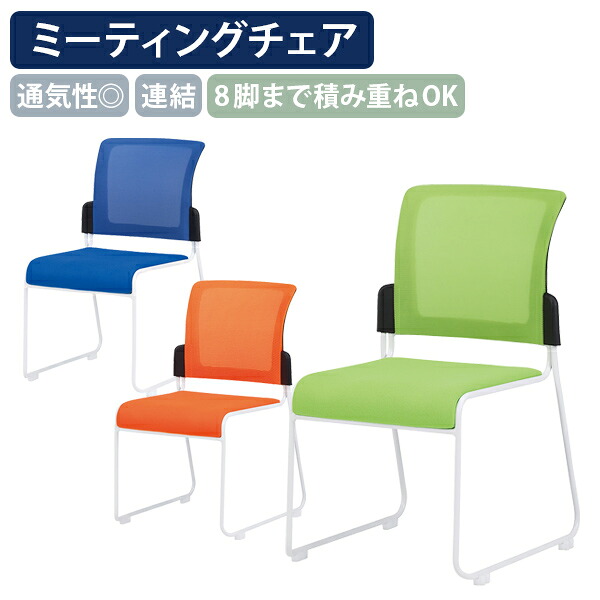 【法人宛制限事項】会合女性議長R2 W495 D560 H813 オールメッシュ原料品 8脚までスタッキング能力のある 継ぎ合わせる 奥ゆかしいな座り気味合い スタッキングチェア 分かりやすい オレンジ色/緑であること/青碧 FI-MCR2