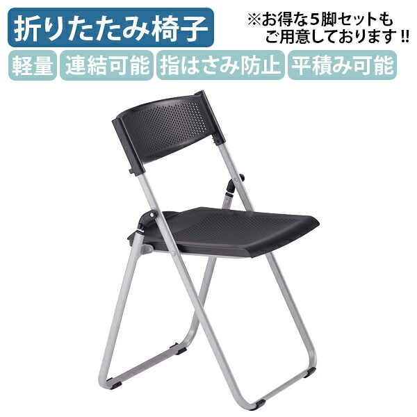 【法人宛押さえる】折りたたみ居敷きNFAN700 W518 D455 H744 配管居敷き 軽銀ひな型 折り畳み居敷き 配管イス 分かりやすい居敷き スタッキングチェア 事務所女性議長 演習 論じ合う会 話し合い用居敷き 話し合い居敷き 折畳居敷き 軽さ 積み重ね 重ね置き 繋ぎ合わせる可 指剪刀押しとどめる 黒いこと FI-NFAN700V