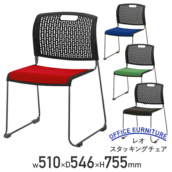 【法人宛限定】【国内メーカー品】レオ スタッキングチェア W510 D546 H755 会議椅子 ミーティングチェア スタックチェア 会議用チェア グループチェア 会議用椅子 オフィスチェア 事務椅子 メッシュチェア 国産 日本製 連結可 レッド/ブルー/グリーン/ブラック LO-LE1662F
