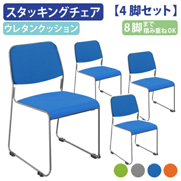 【法人宛限定】カグクロ スタッキングチェアNSF ファブリックタイプ W500 D535 H778 4脚セット オフィスチェア 事務椅子 ミーティングチェア 会議イス 会議用椅子 会議用チェア 横連結 垂直スタック 積み重ね 滑り止め グリーン/オレンジ/ブルー/グレー NSF-002F-04SET SDS