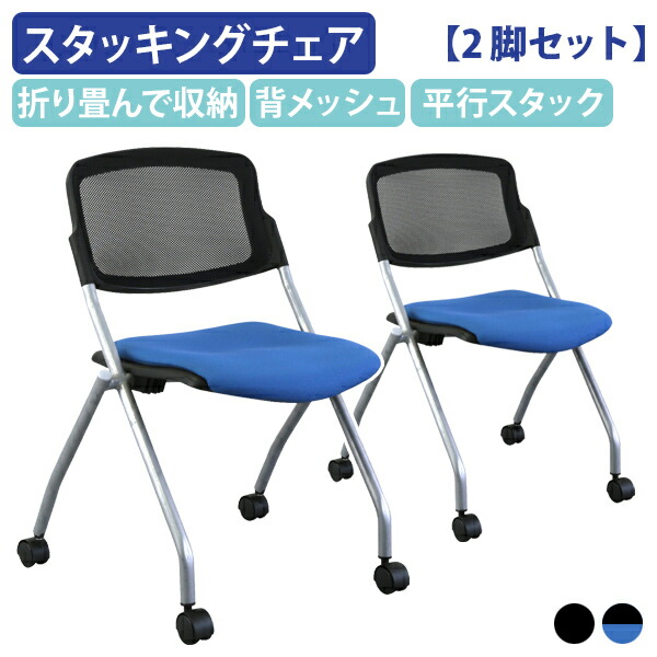【法人宛限定】平行スタッキングチェアPT メッシュタイプ W545 D575 H788 2脚セット オフィスチェア 事務椅子 ミーティングチェア 会議椅子 会議用椅子 スタッキングチェア 折りたたみ キャスター付き 背メッシュ素材 椅子 イス 会議室用椅子 ブルー/ブラック PT-002-M-02SET|オフィス家具のカグクロ