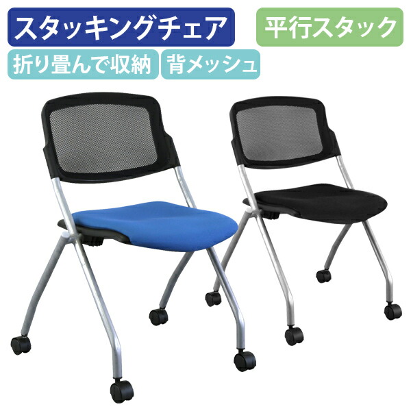 【法人宛限定】カグクロ 平行スタッキングチェアPT メッシュタイプ オフィスチェア 事務椅子 ミーティングチェア 会議椅子 会議用椅子 スタッキングチェア 折りたたみ 収納 折畳可能 キャスター付き 背メッシュ素材 椅子 イス 会議室用椅子 軽量 ブルー/ブラック PT-002-M