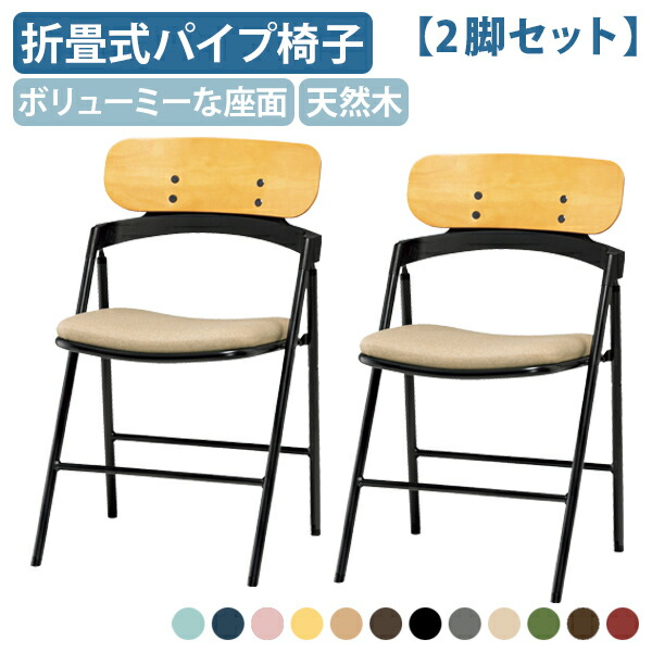 【法人宛限定】【国内メーカー品】厚張りフォールディングチェア 2脚セット W474 D490 H790 オフィスチェア 事務椅子 ミーティングチェア 会議椅子 パイプ椅子 折りたたみ椅子 カフェスペース ファブリック ビニールレザー スチール モダン 天然木 受注生産 SN-CF7MD-2SET