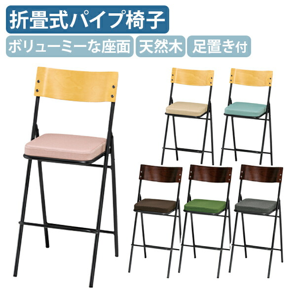 【法人宛限定】【国内メーカー品】厚張りフォールディングハイチェア W456 D508 H1069 オフィスチェア 事務椅子 ミーティングチェア 会議椅子 パイプ椅子 折りたたみ椅子 折畳イス ファブリック スチールパイプ カフェスペース 足置き付き 受注生産 モダン 天然木 SN-CF7MY