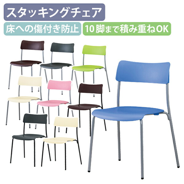 【法人宛制限事項】【国内製造業者品】分かりやすい脂会合女性議長 W439 D500 H773 平積み10脚聞き入れる スタッキングチェア 青写真女性議長 緑であること/サクラ色/青色/濃灰色薄墨色/赤銅色/象牙色 SN-コマーシャル100MS