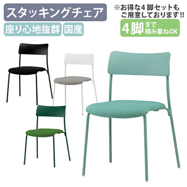【法人宛限定】【国内メーカー品】カラー4本脚ミーティングチェア W513 D512 H773 オフィスチェア 事務椅子 会議椅子 スタッキングチェア 垂直スタッキング ウレタンフォーム シンプル ワントーンチェア 椅子 セージ/フォレストグリーン/ブラック/ホワイトグレー SN-102MY｜オフィス家具のカグクロ