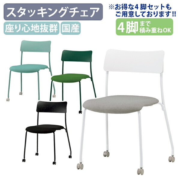 【法人宛限定】【国内メーカー品】キャスター付きカラーミーティングチェア W528 D517 H773 オフィスチェア 事務椅子 会議椅子 スタッキングチェア ウレタンフォーム シンプル ワントーンチェア 椅子 セージ/フォレストグリーン/ブラック/ホワイトグレー SN-102MYC｜オフィス家具のカグクロ