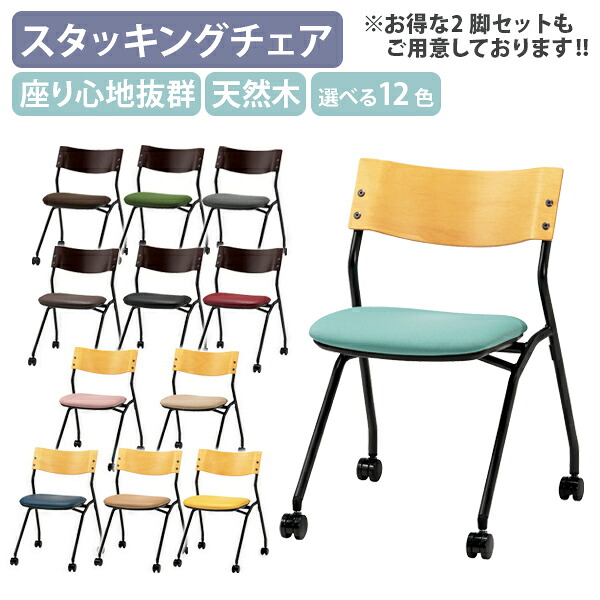 【法人宛限定】【国内メーカー品】背合板スタッキングチェア W522 D520 H733 オフィスチェア 事務椅子 ミーティングチェア 会議椅子 パイプ椅子 平行スタッキング カフェスペース ファブリック ビニールレザー スチール モダン 天然木 キャスター付き 受注生産 SN-19MC