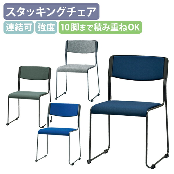【法人宛押さえる】【国内製造会社品】ループスタッキングチェア W467 D530 H750 平積み10脚聞き入れる スタッキングチェア ひな形女性議長 青碧/米国海軍/薄墨色/濃灰色薄墨色 SN-コマーシャル371MY
