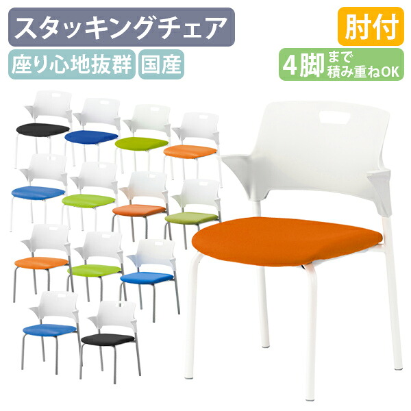 【法人宛限定】【国内メーカー品】ハーフ肘4本脚ミーティングチェア W557 D512 H775 ハーフ肘付き 布張り レザー張り スタッキングチェア グリーン/オレンジ/ブルー/ブラック SN-CM550M