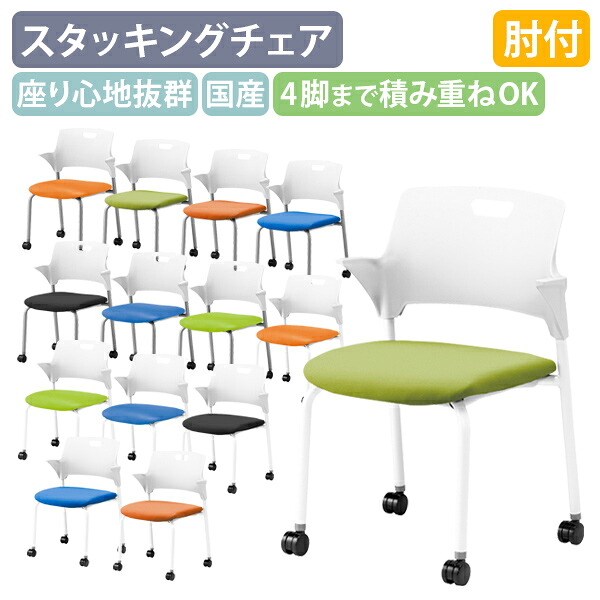 【法人宛限定】【国内メーカー品】キャスター付きハーフ肘ミーティングチェア W557 D542 H775 ハーフ肘付き 布張り レザー張り スタッキングチェア キャスター付き グリーン/オレンジ/ブルー/ブラック SN-CM550MC