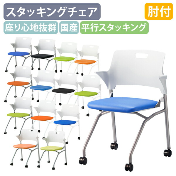【法人宛限定】【国内メーカー品】ハーフ肘ネスティングチェア W557 D542 H775 ハーフ肘付き 布張り レザー張り スタッキングチェア キャスター付き グリーン/オレンジ/ブルー/ブラック SN-CM558MC 15,077円