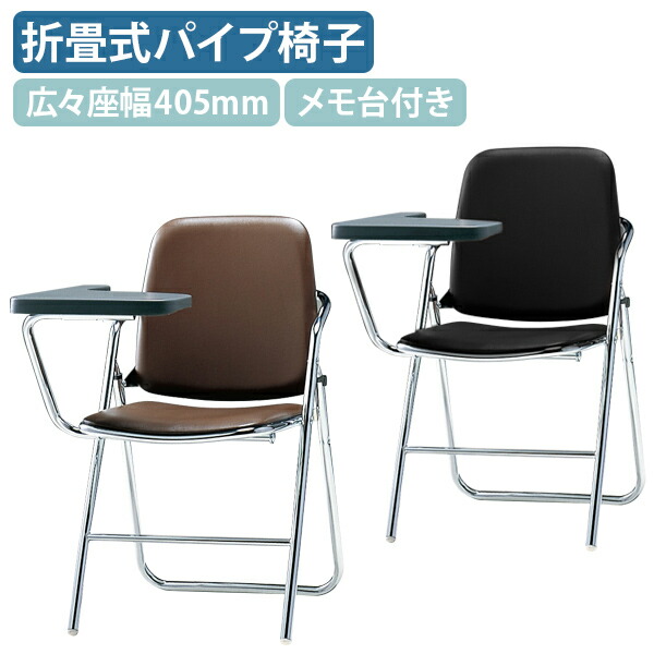 【法人宛限定】【国内メーカー品】折りたたみ椅子SCF12 メモ台付き W520 D635 H790 パイプ椅子 スチール 指を挟みにくい設計 ウレタンフォーム オフィスチェア ミーティングチェア 大き目座幅40.5 アール形状座面 ビニールレザー ブラウン/ブラック SN-SCF12CX-M