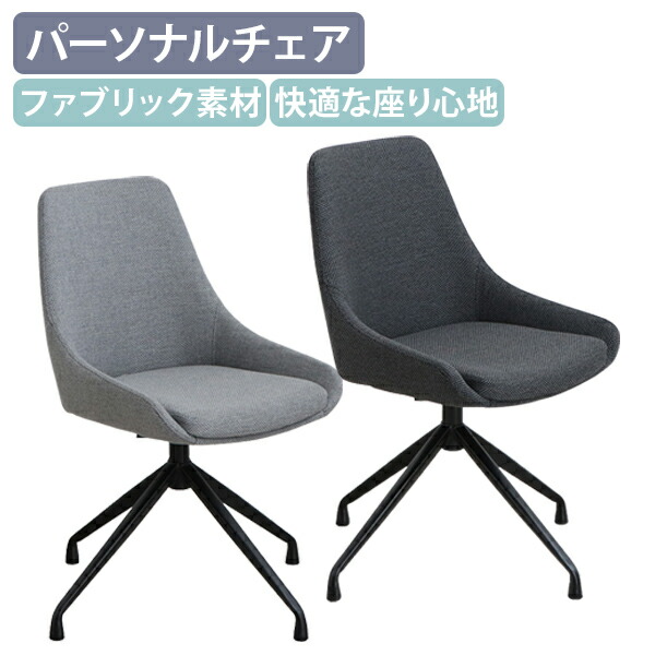 【テレワーク応援】ファーブ ラウンドチェア W480 D530 H810 オフィスチェア 事務椅子 イス SOHOチェア ファブリック素材 回転式座面 ラウンドチェア 樹脂キャップ ビジネスチェア ミーティングチェア 北欧 スチール グレー/チャコールグレー TM-FBRC【個人宅配送費込B】｜オフィス家具のカグクロ