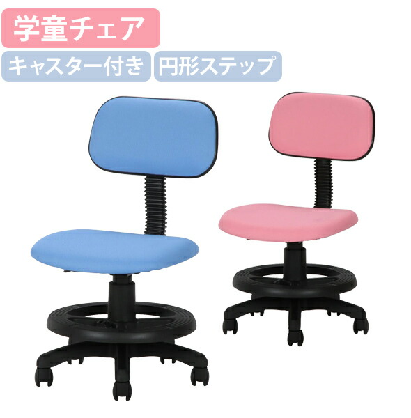 【法人宛限定】学童チェア 肘無し 学習椅子 子供用チェア 勉強用 回転チェア キャスター付き 研修チェア 脚置き 座の昇降 快適な座り心地 奥行きの調整可 ピンク/ブルー FB-826