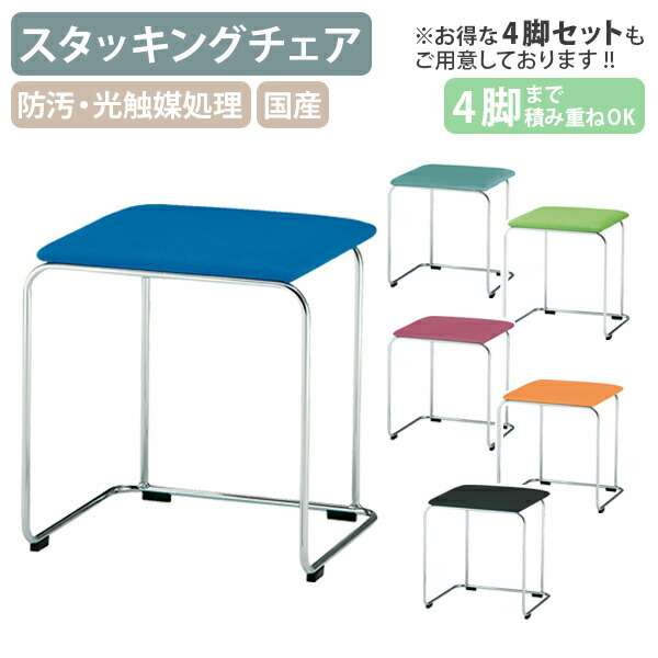 【法人宛制限事項】【国内製造会社品】腰かけ ファブリックタイプ W417 D377 H460 スタッキング可 事務室女性議長 事務室居敷き 腰かけ 御客さん用居敷き 待ち合い室用居敷き 上滑り打ち切り付き添い人 受注生み出すこと せつ然たる青碧/せつ然たる緑であること/ライトグリーン/サクラ色サクラ色/オレンジ色/黒いこと FI-FSC155