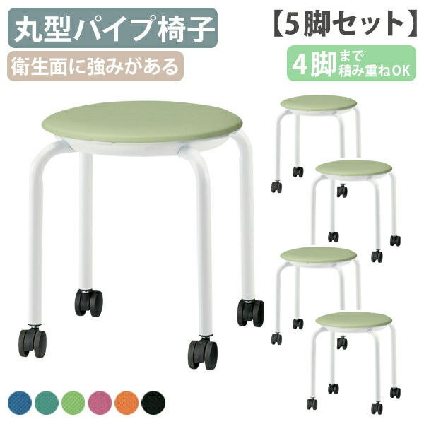 【法人宛限定】【国内メーカー品】スツール ビニールレザータイプ キャスター付き 5脚セット W540 D540 H425 丸型パイプ椅子 丸椅子 オフィスチェア 事務所椅子 施設 スタッキング可 キャスター付き レザー 抗菌 防汚 国産 お手入れ簡単 受注生産 FI-JBM36T-C5SET