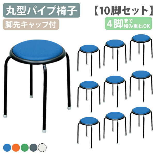 【法人宛押さえる】倶楽部女性議長 10脚仕掛ける 耐荷重約80kg 丸型煙管居敷き 腰掛け 御役目 執務室 事務 助けること居敷き 脚先旗がしら付 キズ押しとどめる 納める スタッキング可 塩化ビニル基 スチール写真煙管 W320 D320 H440 RC-C11-10SET 青み/赤いこと/緑であること/白いこと/黒いこと