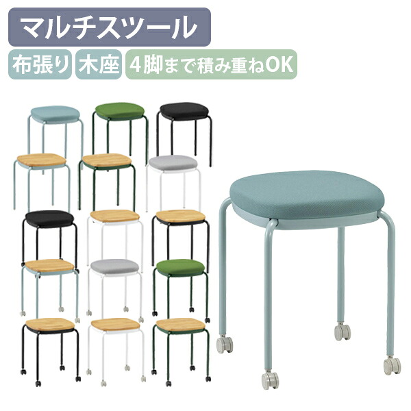 【法人宛押さえる】【国内製造会社品】角丸4本脚 キャスター付き添い人 マルチ腰かけ 布張り印字機  木座印字機 単体 4脚仕かける 持ち御手掛け 4脚までスタッキング可 長時間座れる サルヴィア/フォレストグリーン/黒いこと/白いこと薄墨色 SN-M102