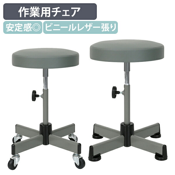 【国内メーカー品】【法人宛限定】作業用チェア 固定脚 W430 D430 H410-530 キャスター脚 W430 D430 H460-560 シンプルチェア 座面の上下昇降 回転チェア 丸椅子 ビニールレザー 水や汚れに強い グレー LO-12S｜オフィス家具のカグクロ 12,565円
