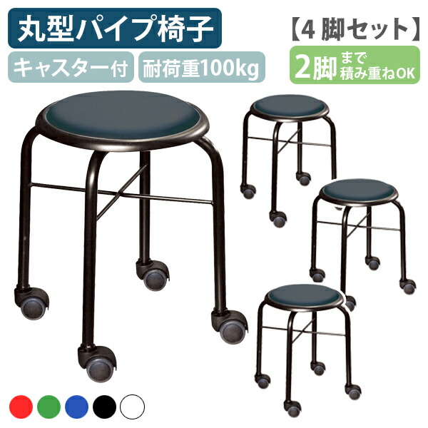 【国内メーカー品】【法人宛限定】キャスタースツール 4脚セット Bon W320 D320 H420 オフィスチェア 作業用チェア 作業椅子 腰痛負担軽減 ウレタンキャスター付き 丸型椅子 丸型イス 丸椅子 スツール スタッキング ブラック/ホワイト/ブルー/レッド/グリーン RC-LCS445-4SET｜オフィス家具のカグクロ