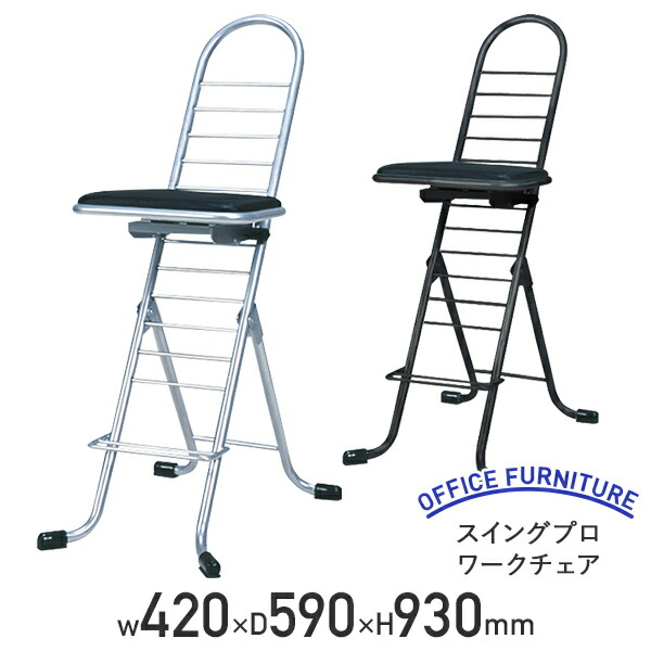 【法人宛限定】【国内メーカー品】スイングプロワークチェア W420 D590 H930 ワークチェア ミーティングチェア グループチェア 作業用チェア 作業椅子 事務椅子 オフィスチェア パイプ椅子 折りたたみパイプ椅子 折りたたみ式 座面高さ調節可能 ブラック/シルバー RC-PW600S｜オフィス家具のカグクロ