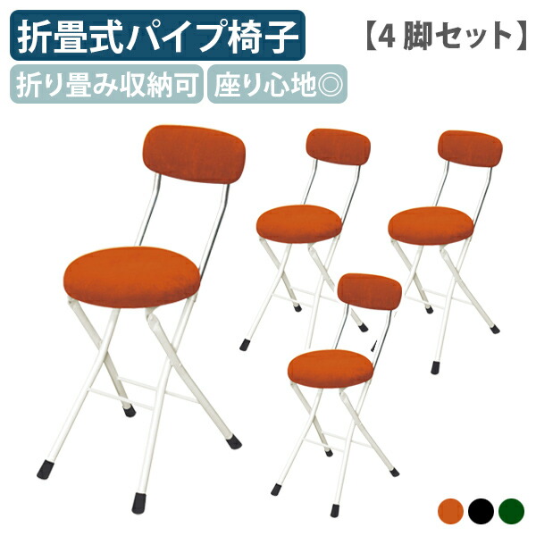 【国内メーカー品】【法人宛限定】ラウンドクッションチェア 4脚セット W330 D450 H740 オフィスチェア 事務椅子 作業用チェア 作業椅子 パイプ椅子 スチールパイプ 折畳式 折畳収納 ワンタッチ開閉 ミルキーホワイトフレーム ブラック/オレンジ RC-ROC48W-4SET