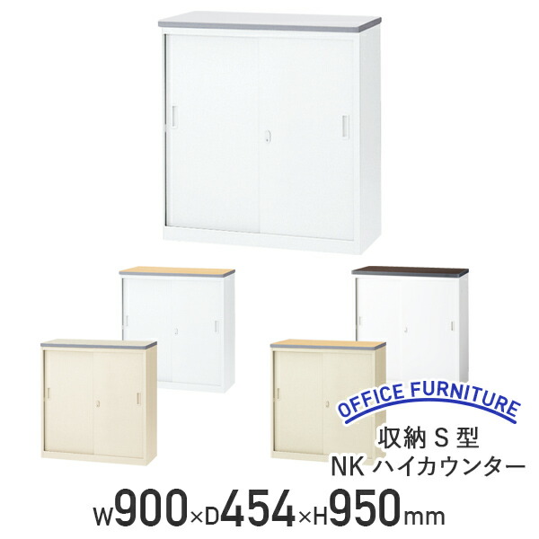 【法人宛限定】【国内メーカー品】収納S型NKハイカウンター W900 D454 H950 受付カウンター エントランスカウンター A4サイズ収納可 鍵付き 消音材内蔵 ホワイト/ペールアルダー/ウォールナット NKH-09S