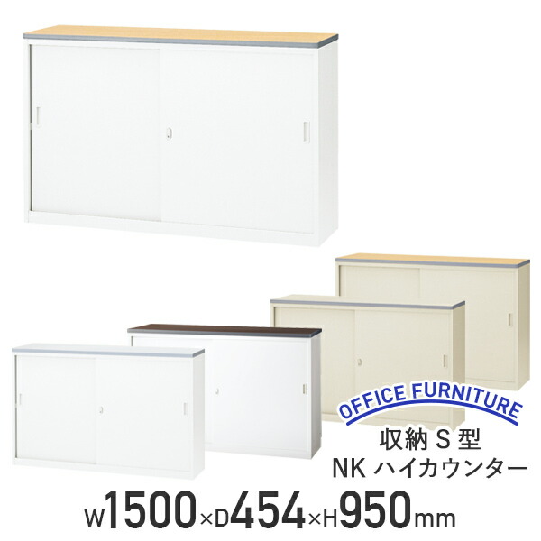 【法人宛限定】【国内メーカー品】収納S型NKハイカウンター W1500 D454 H950 受付カウンター エントランスカウンター オフィス用品収納 A4サイズ収納可 鍵付き 消音材内蔵 ホワイト/ペールアルダー/ウォールナット 組立式 セキュリティ NKH-15S