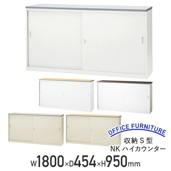 【法人宛限定】【国内メーカー品】収納S型NKハイカウンター W1800 D454 H950 受付カウンター エントランスカウンター A4サイズ収納可 鍵付き 消音材内蔵 ホワイト/ペールアルダー/ウォールナット NKH-18S｜オフィス家具のカグクロ 42,888円