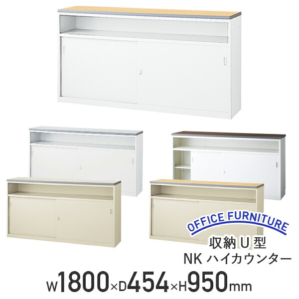 【法人宛限定】【国内メーカー品】収納U型NKハイカウンター W1800 D454 H950 受付カウンター エントランスカウンター A4サイズ収納可 鍵付き 消音材内蔵 ホワイト/ペールアルダー/ウォールナット NKH-18U オフィス用 事務所家具 組立式 スチール製