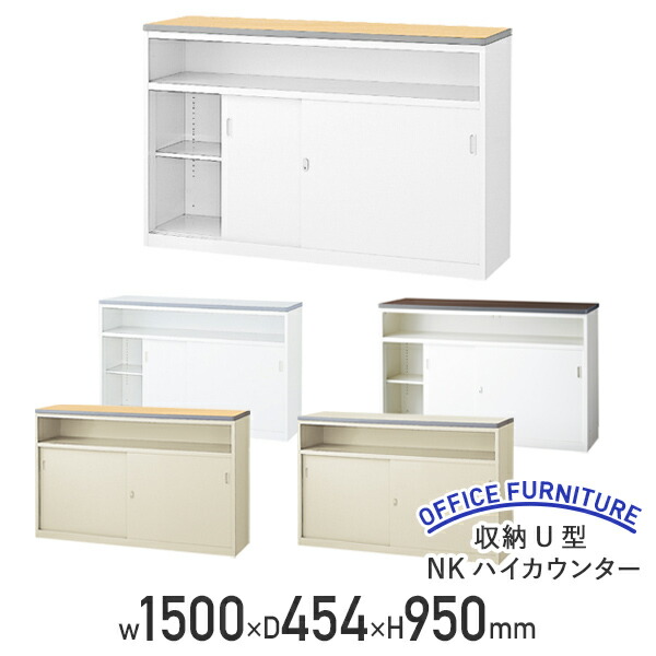 【法人宛限定】【国内メーカー品】収納U型NKハイカウンター W1500 D454 H950 受付カウンター エントランスカウンター A4サイズ収納可 鍵付き 消音材内蔵 ホワイト/ペールアルダー/ウォールナット NKH-15U 42,237円