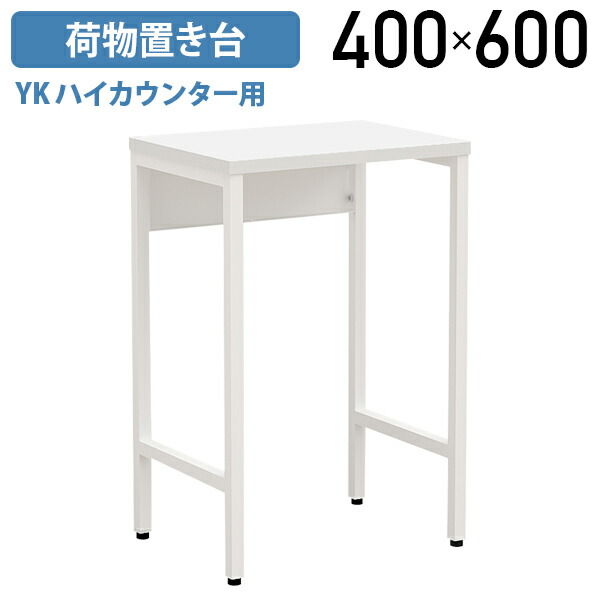 【法人宛限定】YKハイカウンター用荷物置き台 W400 D300 H600 受付カウンター サービスカウンター 荷物テーブル かばん置台 サイドテーブル 手荷物置き カバン置き アジャスター付き シンプルデザイン スチール製 白色 ホワイト YK-HCBT0403