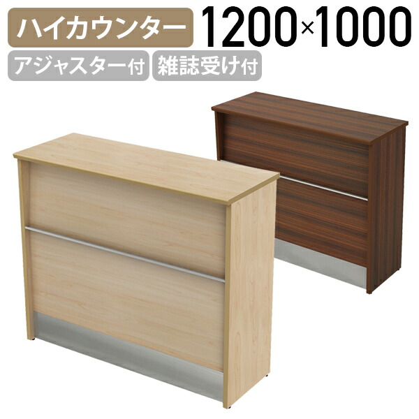 【法人宛限定】YKハイカウンター 木製タイプ W1200 D450 H1000 受付カウンター 受付台 サービスカウンター サービス台 エントランスカウンター オフィスカウンター アジャスター付き 木目 ナチュラル/ダークブラウン YK-H1245
