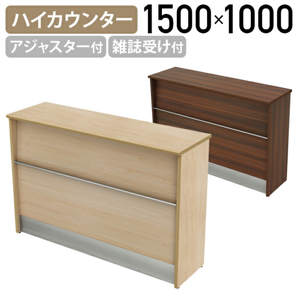 【法人宛限定】YKハイカウンター 木製タイプ W1500 D450 H1000 受付カウンター 受付台 サービスカウンター サービス台 エントランスカウンター オフィスカウンター アジャスター付き 木目 ナチュラル/ダークブラウン YK-HCM1545
