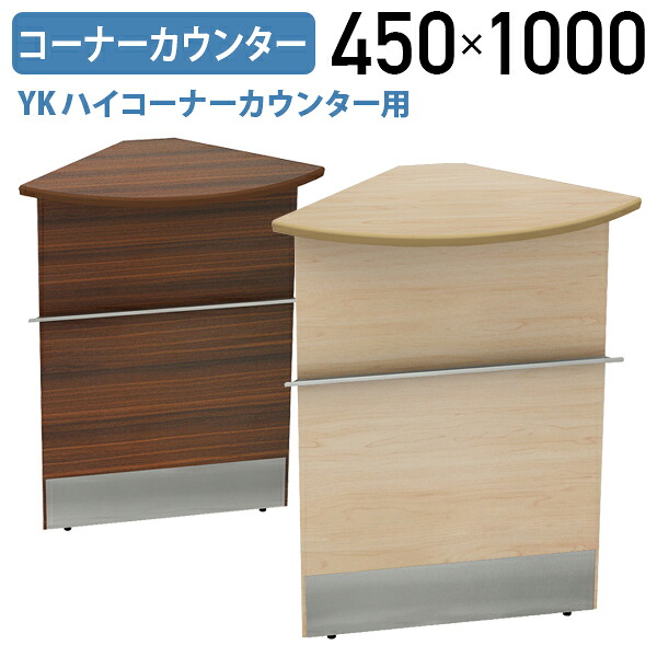 【法人宛限定】YKハイコーナーカウンター 木製タイプ W450 D450 H1000 受付カウンター 受付台 サービスカウンター サービス台 エントランスカウンター ハイカウンター 木目 アジャスター付き ナチュラル/ダークブラウン YK-HC450